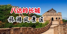 黄逼小视频中国北京-八达岭长城旅游风景区